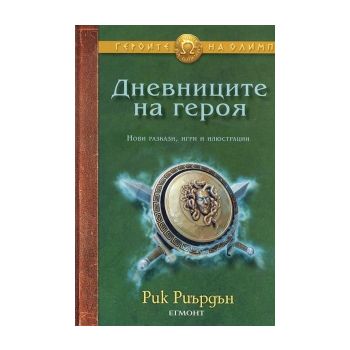 Дневниците на героя. “Героите на Олимп“