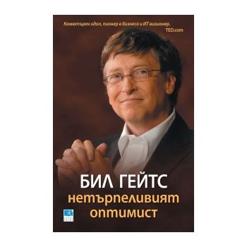 Бил Гейтс- нетърпеливият оптимист