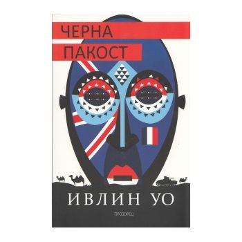 Черна пакост