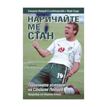 Наричайте ме Стан. Героичната история на Стилиян