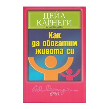 Как да обогатим живота си.