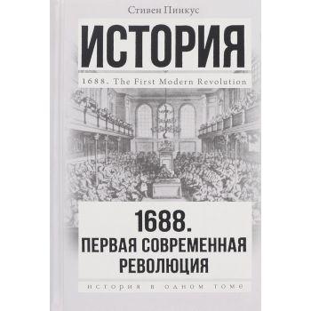 1688 год. Первая современная революция. “История в одном томе“