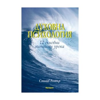 Духовна психология