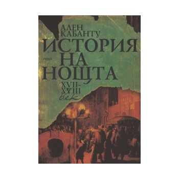 История на нощта XVII-XVIII век