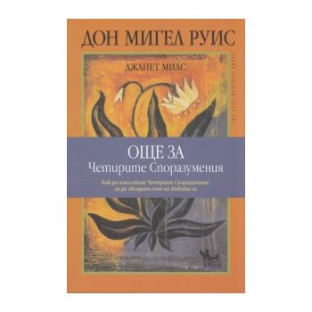 Още за Четирите споразумения