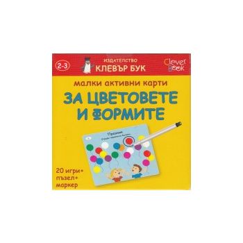 Малки активни карти за цветовете и формите (20 и