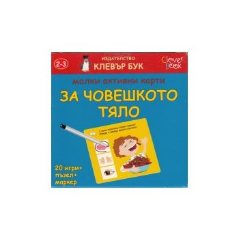 Малки активни карти за човешкото тяло (20 игри +