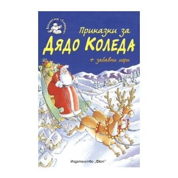 Приказки за Дядо Коледа + забавни игри