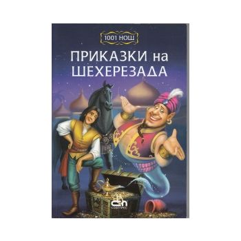1001 нощ: Приказки на Шехерезада