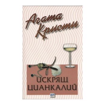 Искрящ цианкалий