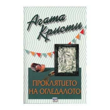 Проклятието на огледалото