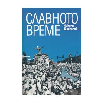 Славното време