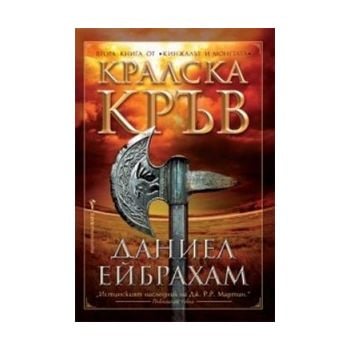 Кралска кръв. “Кинжалът и монетата“, Книга 2