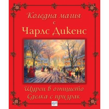 Коледна магия с Чарлс Дикенс: Щурец в огнището;