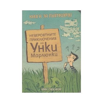 Невероятните приключения на Уинки Марлюнки. Книг