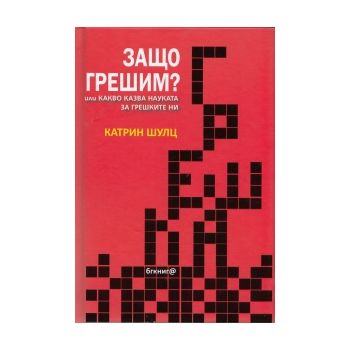 Защо грешим? или какво казва науката за грешките