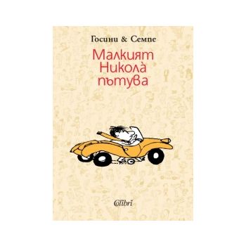 Малкият Никола пътува
