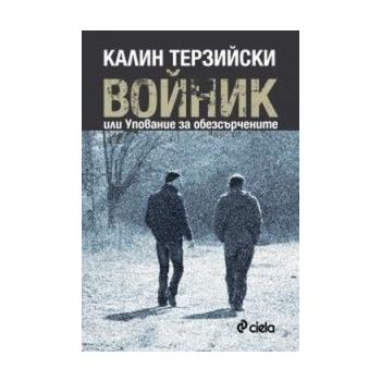 Войник: Или упование за обезсърчените