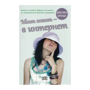 Моят живот - в Интернет