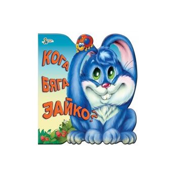 Кога бяга Зайко?