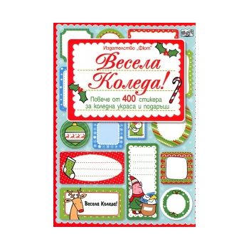 Весела Коледа! Повече от 400 стикера за коледна