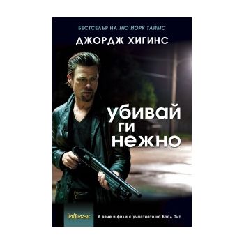Убивай ги нежно