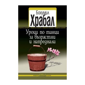 Уроци по танци за възрастни и напреднали