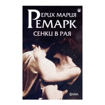 Сенки в рая