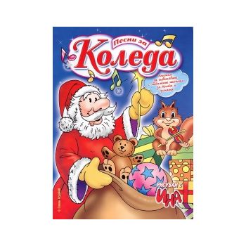 Песни за Коледа