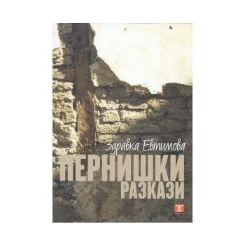 Пернишки разкази