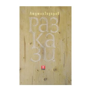 Разкази
