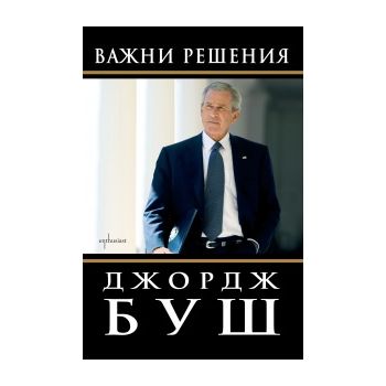 Важни решения