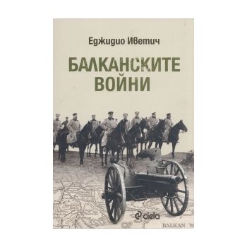 Балканските войни