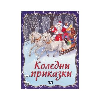 Коледни приказки