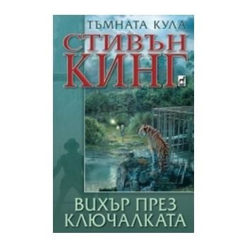 Тъмната кула: Вихър през ключалката