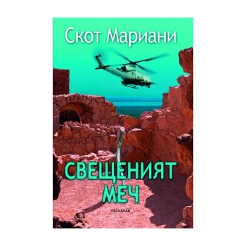Свещеният меч