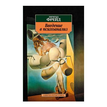 Введение в психоанализ