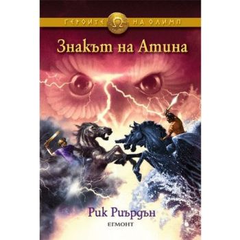 Знакът на Атина. “Героите на Олимп“, книга 3