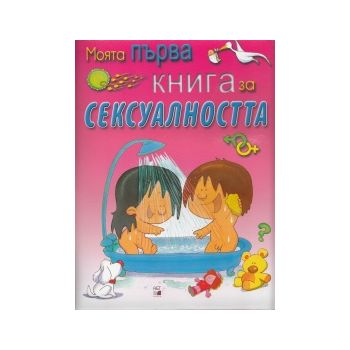 Моята първа книга за сексуалността. “A&T Publish