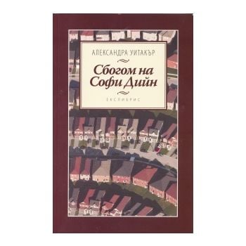 Сбогом на Софи Дийн