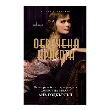 Обречена красота