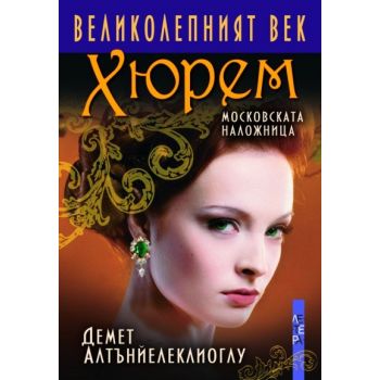 Великолепният век: Хюрем