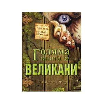 Голяма книга за великани