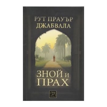 Зной и прах