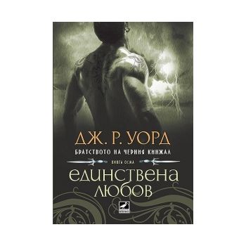 Братството на черния кинжал, книга 8: Единствена