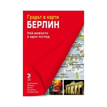 Берлин: Градът в карти