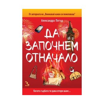 Да започнем отначало