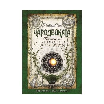 Чародейката: Тайните на безсмъртния Никола Фламе