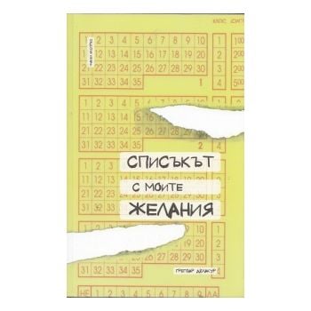 Списъкът с моите желания