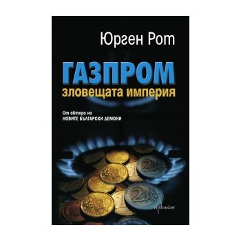 Газпром. Зловещата империя